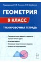 Геометрия. 9 класс. Тренировочная тетрадь - Ольховая Людмила Сергеевна, Коннова Елена Генриевна, Резникова Нина Михайловна