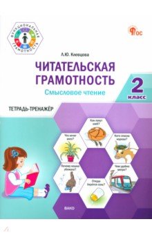 Клевцова Людмила Юрьевна: Читательская грамотность. Смысловое чтение. 2 класс. Тетрадь-тренажёр
