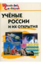 Учёные России и их открытия