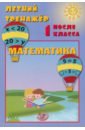 Летний тренажер после 1 класса. Математика - Волкова Елена Васильевна