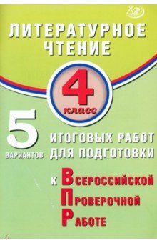 Волкова Елена Ивановна: Литературное чтение. 4 класс. 5 вариантов итоговых работ для подготовки к ВПР