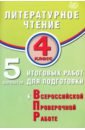 Литературное чтение. 4 класс. 5 вариантов итоговых работ для подготовки к ВПР - Волкова Елена Васильевна
