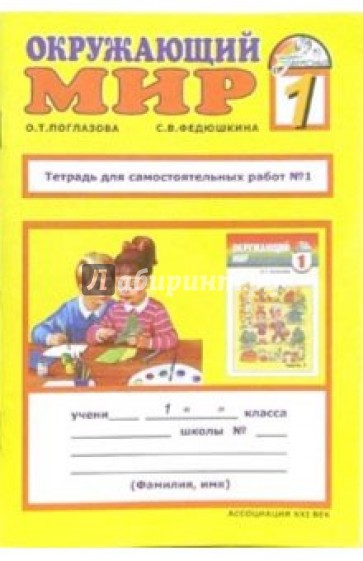 Тетрадь для самостоятельных работ у учебнику "Окружающий мир": 1 класс. Часть 1