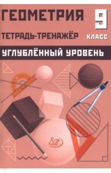 Ниренбург Т. Л.: Геометрия. 9 класс. Тетрадь-тренажер. Углубленный уровень