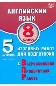 Веселова Юлия Сергеевна: Английский язык. 8 класс. 5 вариантов итоговых работ для подготовки к ВПР + Аудиоприложение