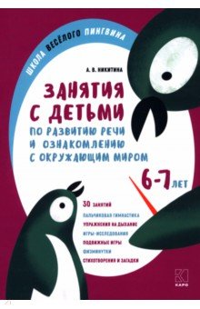 Никитина Анжелика Витальевна: Занятия по развитию речи и ознакомлению с окружающим миром с детьми 6-7 лет