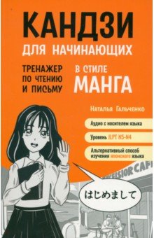 Гальченко Наталья Александровна: Кандзи для начинающих. Тренажер по чтению и письму в стиле манга