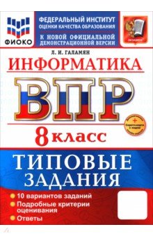 Галамян Любовь Ивановна: ВПР. Информатика. 8 класс. 10 вариантов. Типовые задания