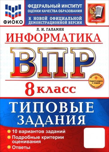 ВПР. Информатика. 8 класс. 10 вариантов. Типовые задания