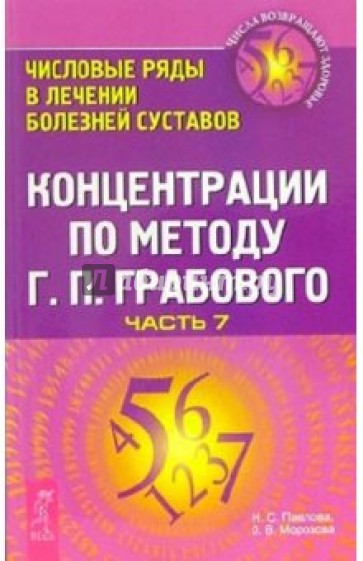 Концентрации по методу Г. П. Грабового. Числовые ряды в лечении болезней суставов. Часть 7