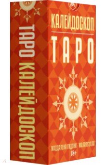 Гидони Маддалена: Таро Калейдоскоп, 78 карт