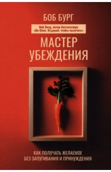 Бург Боб: Мастер убеждения. Как получать желаемое без запугивания и принуждения
