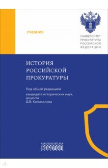 Колыхалов Дмитрий Владимирович: История российской прокуратуры. Учебник