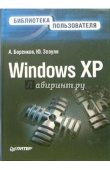 Windows XP. Библиотека пользователя