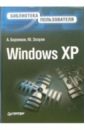 Боренков А., Зозуля Ю. Windows XP. Библиотека пользователя шуманн ханс георг компьютер для детей windows xp