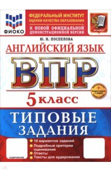 Поспелова Юлия Николаевна: ВПР. Английский язык. 5 класс. 10 вариантов. Типовые задания