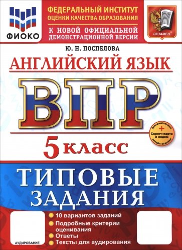 ВПР. Английский язык. 5 класс. 10 вариантов. Типовые задания