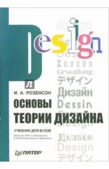 Основы теории дизайна: Учебник для ВУЗов