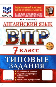 Поспелова Юлия Николаевна: ВПР. Английский язык. 7 класс. 10 вариантов. Типовые задания