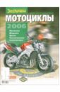 Мир мотоциклов 2006 мир скутеров 2006