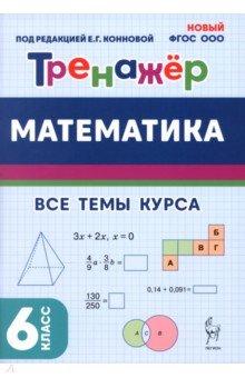 Обложка книги Математика. 6 класс. Тренажёр, Коннова Елена Генриевна, Ольховская Людмила Сергеевна, Ханин Дмитрий Игоревич