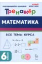 Математика. 6 класс. Тренажёр - Коннова Елена Генриевна, Ольховская Людмила Сергеевна, Ханин Дмитрий Игоревич