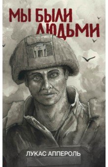Аппероль Лукас: Мы были людьми