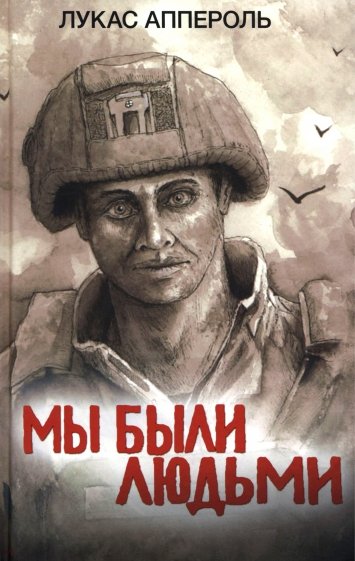 Мы были людьми