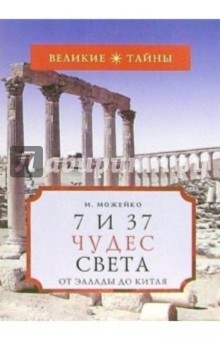 Обложка книги 7 и 37 чудес света. От Эллады до Китая, Можейко Игорь Всеволодович