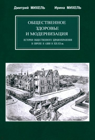 Общественное здоровье и модернизация. История общественного здравоохранения в Европе и Азии в XIX–XX