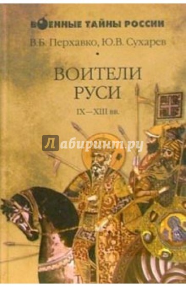 Воители Руси IX-XIII веков