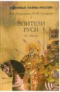 Перхавко Валерий, Сухарев Юрий Воители Руси IX-XIII веков