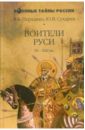 Перхавко Валерий, Сухарев Юрий Воители Руси IX-XIII веков савинов м ратное искусство древней руси русские дружины в бою