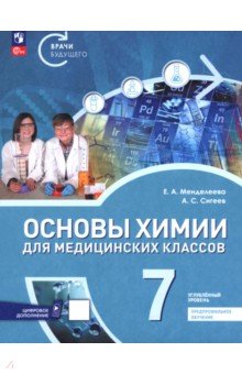 Обложка книги Основы химии для медицинских классов. 7 класс. Углублённый уровень. Предпрофильное обучение. Учебник, Менделеева Екатерина Александровна, Сигеев Александр Сергеевич