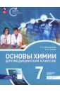 Основы химии для медицинских классов. 7 класс. Углублённый уровень. Предпрофильное обучение. Учебник - Менделеева Екатерина Александровна, Сигеев Александр Сергеевич