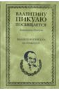 Пикуль Антонина Ильинична Валентин Пикуль. Из первых уст