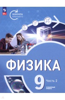 Обложка книги Физика. Инженеры будущего. 9 класс. Углублённый уровень. Учебник. В 2-х частях, Панебратцев Юрий Анатольевич, Белага Виктория Владимировна, Ломаченков Иван Алексеевич