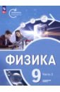 Физика. Инженеры будущего. 9 класс. Углублённый уровень. Учебник. В 2-х частях - Панебратцев Юрий Анатольевич, Белага Виктория Владимировна, Ломаченков Иван Алексеевич
