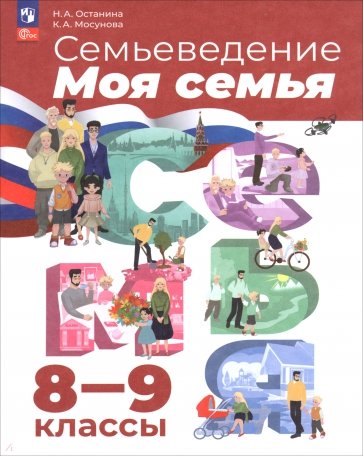 Семьеведение. Моя семья. 8-9 классы. Учебное пособие