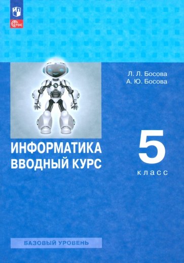 Информатика. Вводный курс. 5 класс. Базовый уровень. Учебник