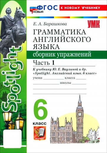 Английский язык. 6 класс. Грамматика. Сборник упражнений к учебнику Ю. Е. Ваулиной и др. Часть 1