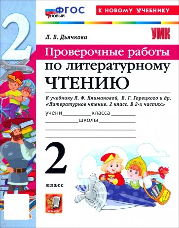Литературное чтение. 2 класс. Проверочные работы к учебнику Л. Ф. Климановой, В. Г. Горецкого и др.