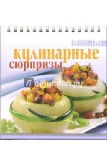 Кулинарные сюрпризы