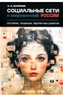 Обложка книги Социальные сети в современной России. Состояние, тенденции, перспективы развития, Васильев Николай Александрович