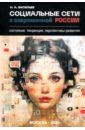 Социальные сети в современной России. Состояние, тенденции, перспективы развития - Васильев Николай Александрович