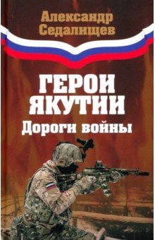 Герои Якутии Дороги войны 1471₽