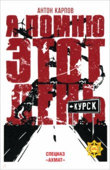 Обложка книги Я помню этот день... Курск. Спецназ 