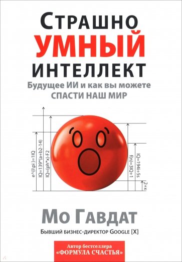 Страшно умный интеллект. Будущее ИИ и как вы можете спасти наш мир