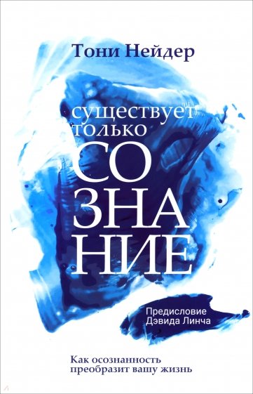 Существует только сознание. Как осознанность преобразит вашу жизнь