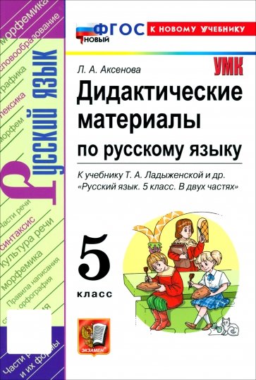 Русский язык. 5 класс. Дидактические материалы к учебнику Т. А. Ладыженской и др.